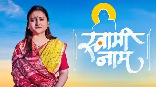 🕉️ Swami Samarth Bhakti Geet | जिंकण्याचा मोह नाही.. हरण्याचे भय नाही | Marathi Devotional Song 2026