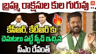 CM Revanth Reddy POWERFULL Words on KCR & KTR | Revanth Reddy Speech Khammam | Congress |YOYOTV