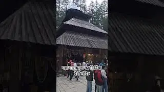 🙏#hidimbadevitemple #manali #himachal #pahadi #heaven #devbhoomiuttarakhand #kumaoniculture