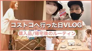 【コストコVlog🛒】帰宅後ルーティン／購入品✨おすすめの新商品！