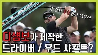 브라이슨 디섐보가 제작에 참여한 제품? LA Golf 트로노 Trono 샤프트 [가서 고르지 말고, 골라서 가 / 샤프트 EP. 02]