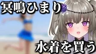 【水着】冥鳴ひまり、水着を買う！！