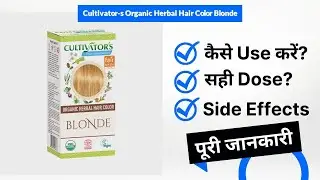 Cultivator's Organic Herbal Hair Color Blonde Uses in Hindi | Side Effects | Dose