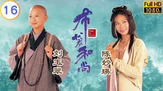 TVB 奇幻劇 | 布袋和尚 16/20 | 魏駿傑(真)與劉玉翠(鵲)逃出生天 | 林家棟 | 陳妙瑛 | 粵語中字 | 1999 | Road To Eternity