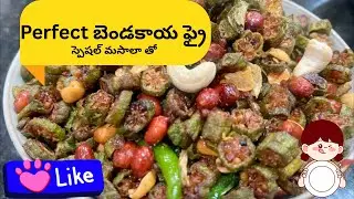 అమ్మ చేతి బెండకాయ వేపుడు । క్రిస్పీ ఆండ్ సింపుల్ బెండకాయ ఫ్రై | Traditional Bendakaya Fry Telugu