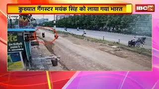 Gangster Mayank Singh was brought to India | After Jharkhand ATS, CG ATS will also take Mayank on...