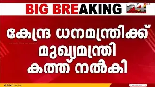 ഡോ. റോയ് സി ജെയുടെ മരണത്തിൽ ജുഡീഷ്യൽ അന്വേഷണം ആവശ്യപ്പെട്ട് മുഖ്യമന്ത്രി | Roy CJ | Pinarayi Vijayan