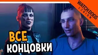 ВСЕ КОНЦОВКИ - Watch Dogs Legion (Вотч догс легион) Прохождение на русском