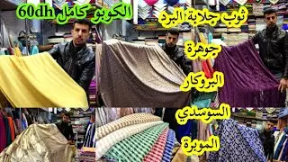 الهوتة من الحاج فاتح  تبرعو في جلابة البرد و القفطان 50dh الكوبو توصيل لجميع المدن 