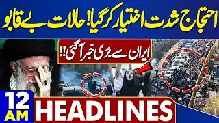 Heavy Protest in Iran | Iran's Khamenei Latest Update | PTI Jalsa | 12AM News Headlines | Iran vs US