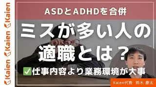 【適職？職場環境？】ASD/ADHDとミスと仕事の関係…ミスが多い人の適職とは？