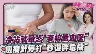 極端西伯利亞高壓「台恐超冷」一站就暈原因曝 停瘦瘦針恐秒復胖 專家教正確減肥20260116｜主播#王馨儀｜1700健康儀點靈 PODCAST｜TVBS新聞 @TVBSNEWS01