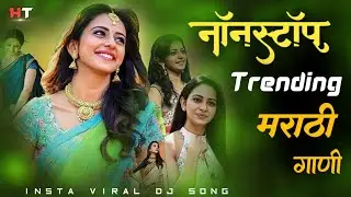 नॉनस्टॉप  Trending मराठी गाणी Marathi DJ song | Marathi DJ Remix | Marathi VS Hindi DJ Song