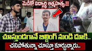 Bheemili Medico Student News | Exclusive Ground Report | SumanTV Today