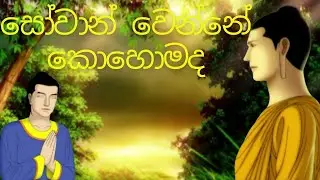 සෝවාන් වෙන්නේ කොහොමද- GALIGAMUVE GANADEEPA HIMI