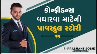Story of Success Through Confidence | Prashant Joshi | Gujarati