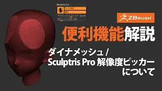 ZBrush ダイナメッシュ / Sculptris Pro 解像度ピッカーについて