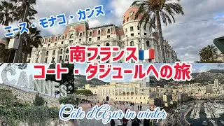 【コート・ダジュール】冬でも人気のリゾート地côté d’Adurコートダジュール　ニース・モナコ・カンヌ　大富豪の国　冬でも暖かい