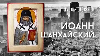 ЧУДОТВОРЕЦ НАШИХ ДНЕЙ. Свидетельства исцелений по молитвам свт. Иоанна