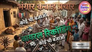 kabad ki recording kabad ka recording kabad bhangar recording loha tina
