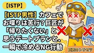【ISTP男性】カフェでお喋りは苦行？巨匠が「帰りたくない」と思うデートプランと、一瞬で冷めるNG行動