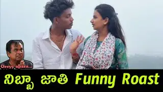 Telugu Funny Trolls | Latest Telugu Funny Trolls | Instagram Reels Funny Trolls | Nibba Nibbi Trolls