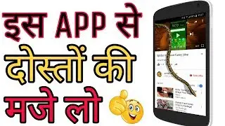 [TECH SIDDIKI] इस App से दोस्तों की मजे लो.