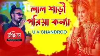 Lal Sari Poriya Konna || Cover - U.V Chandroo