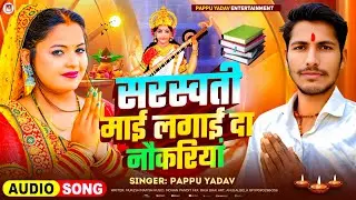 #Audio - सरस्वती माई लगाई दा नौकरियां #Pappu_Yadav का स्पेशल#सरस्वती पुजा गीत Sarswati PujaSong 2026