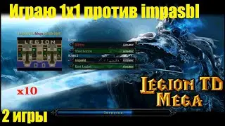 LTD x10 / 1x1 / Mitras vs impasbl / Играю против подписчика