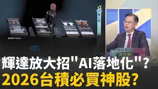 精華｜ 輝達AI落地來了? 