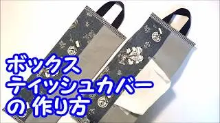 【ハンドメイド】たたんで真っすぐ縫う！簡単ティッシュカバーの作り方
