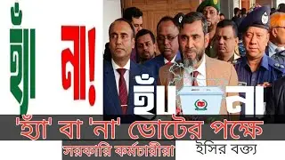 হ্যাঁ&rsquo; ভোটের পক্ষে সরকারের প্রচার বন্ধ।গনভোট হ্যাঁ এবং না।Referendum|election 2026