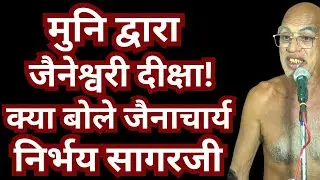 #मुनि द्वारा #जैनेश्वरी #दीक्षा पर #क्या #बोले #जैनाचार्य #निर्भय सागरजी