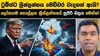 ග්‍රීන්ලන්තය මිලදී ගන්න ඇමරිකාව දඟලන්නේ ඇයි? ඩොලර් ට්‍රිලියන 4 ක රහස!