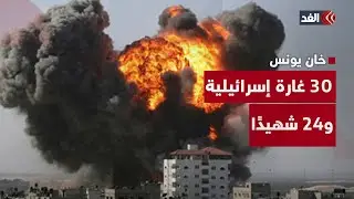 الجيش الإسرائيلي يقتل 24 فلسطينيا بعد 30 غارة على خان يونس