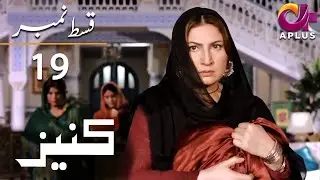 Kaneez - EP 19 | Aplus | Ali Safina, Fazila Qazi, Asad Malik | Pakistani Drama | AP1 | Aplus | CE1