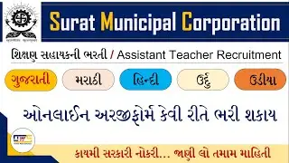 SMC Recruitment 2021 | Shikshan Sahayak Bharti 2021 Gujarat | SMC Assistant Teacher Vacancy 2021