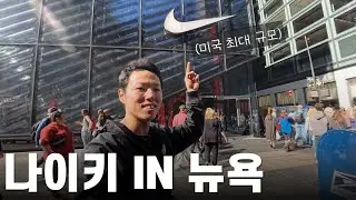미국에서 제일 큰 나이키 매장을 가보았다