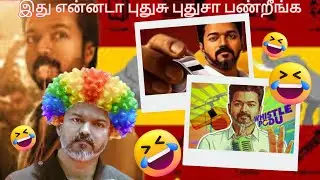 TVK Whistle Symbol Troll 😂 | Tamil Politics Vere Level Fun | Vijay Fans Reaction | Full Troll Video