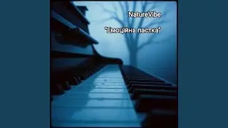 Емоційна пастка