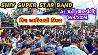 Shiv Super Star Band વિશ્વ આદિવાસી દિવસ At_મઢી (બારડોલી) 9/8/2024 RC Band Vlogs