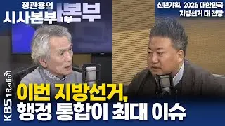 [정관용의 시사본부] 신년기획, 2026 대한민국 지방선거 대전망 | 이번 지방선거, 행정 통합이 최대 이슈 | KBS 260131