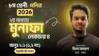 Class 8 Math Chapter 2 2026 Part 4 (অনুঃ ২.১ এর ১, ২ নং) | New Book 2026 Math Page | FIDA, MEC, EEE