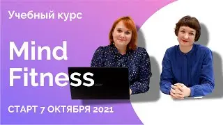 Учебный курс Mind Fitness. Старт 7 октября 2021 - Liden & Denz
