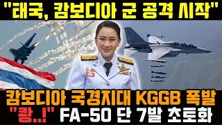 캄보디아, 또다시 태국 공격 시작 