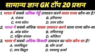 General Knowledge Top 20 MCQ | सामान्य ज्ञान 2026 | SSC GD, Police, Railway, Bank | Hindi GK World