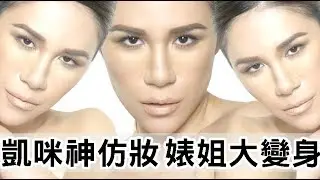[凱咪仿妝]婊姐大變身💁💁‍♂️金卡達珊 Kim Kardashian Imitation makeup