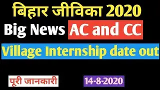 Bihar jeevika 2020 || AC and CC village internship date out brlps बिहार जीविका ......