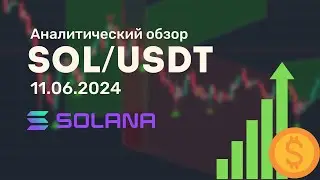 SOL/USDT от 11.06.2024 аналитический обзор